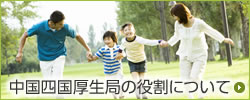 中国四国厚生局の役割について