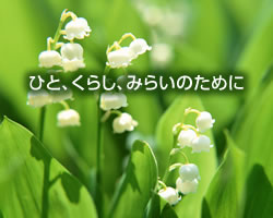 ひと、くらし、みらいのために