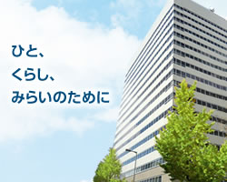 ひと、くらし、みらいのために