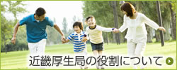 近畿厚生局の役割について