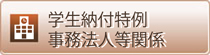 学生納付特例事務法人等関係