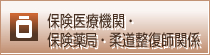 保険医療機関・保険薬局・柔道整復師関係