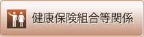 健康保険組合等関係
