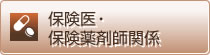 保険医・保険薬剤師関係