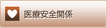 医療安全関係