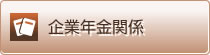 企業年金関係