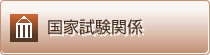 国家試験関係