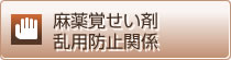 麻薬覚せい剤乱用防止関係