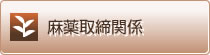 麻薬取締関係