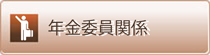 年金委員関係