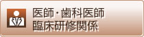 医師・歯科医師臨床研修関係