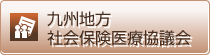 九州地方社会保険医療協議会