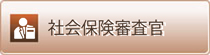 社会保険審査官