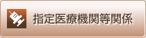 指定医療機関等関係