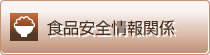 食品安全情報関係