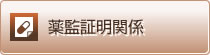 薬監証明関係