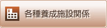 各種養成施設関係