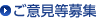 ご意見等募集