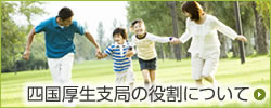 四国厚生支局の役割について