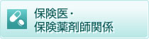 保険医・保険薬剤師関係