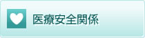 医療安全関係