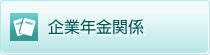 企業年金関係