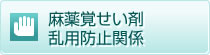 麻薬覚せい剤乱用防止関係