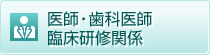 医師・歯科医師臨床研修関係