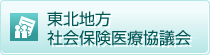 東北地方社会保険医療協議会