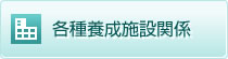各種養成施設関係