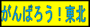 がんばろう！東北