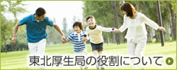 東北厚生局の役割について
