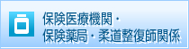 保険医療機関・保険薬局関係