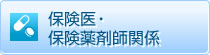 保険医・保険薬剤師関係