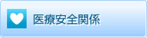 医療安全関係