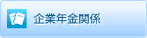 企業年金関係