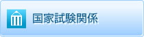 国家試験関係