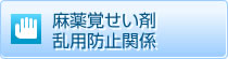 麻薬覚せい剤乱用防止関係
