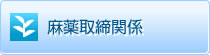 麻薬取締関係