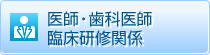 医師・歯科医師臨床研修関係