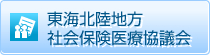 東海北陸地方社会保険医療協議会