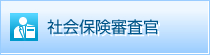 社会保険審査官