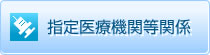 指定医療機関等関係