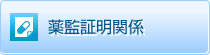 薬監証明関係