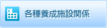 各種養成施設関係