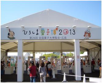 広島菓子博2013年会場入口の写真