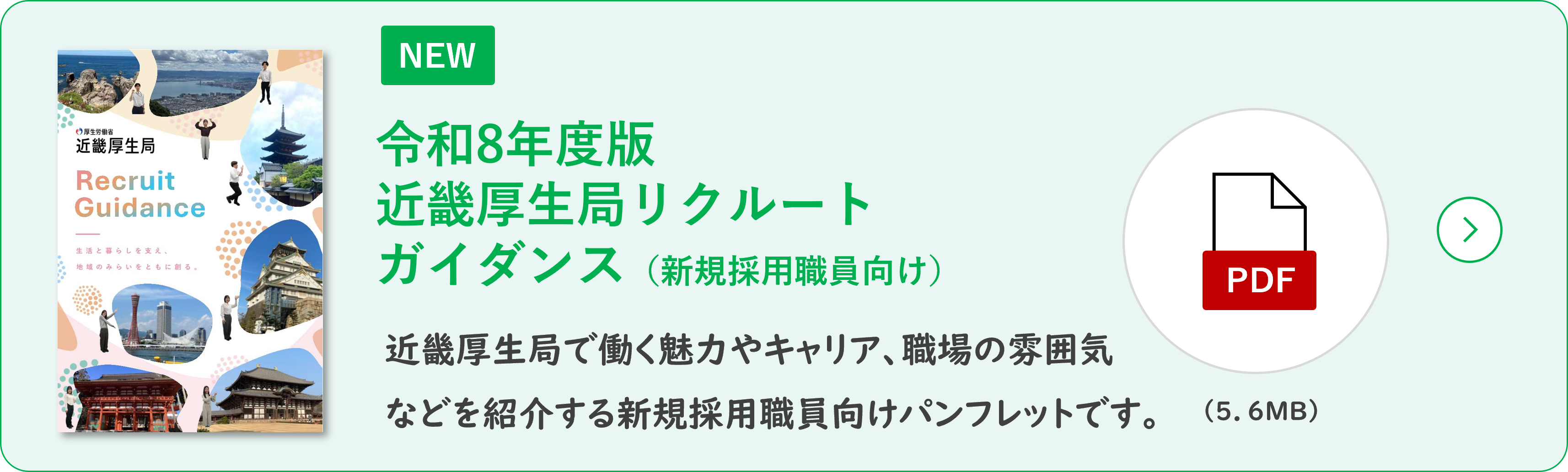 令和8年度版近畿厚生局リクルートガイダンスPDFリンク用バナー