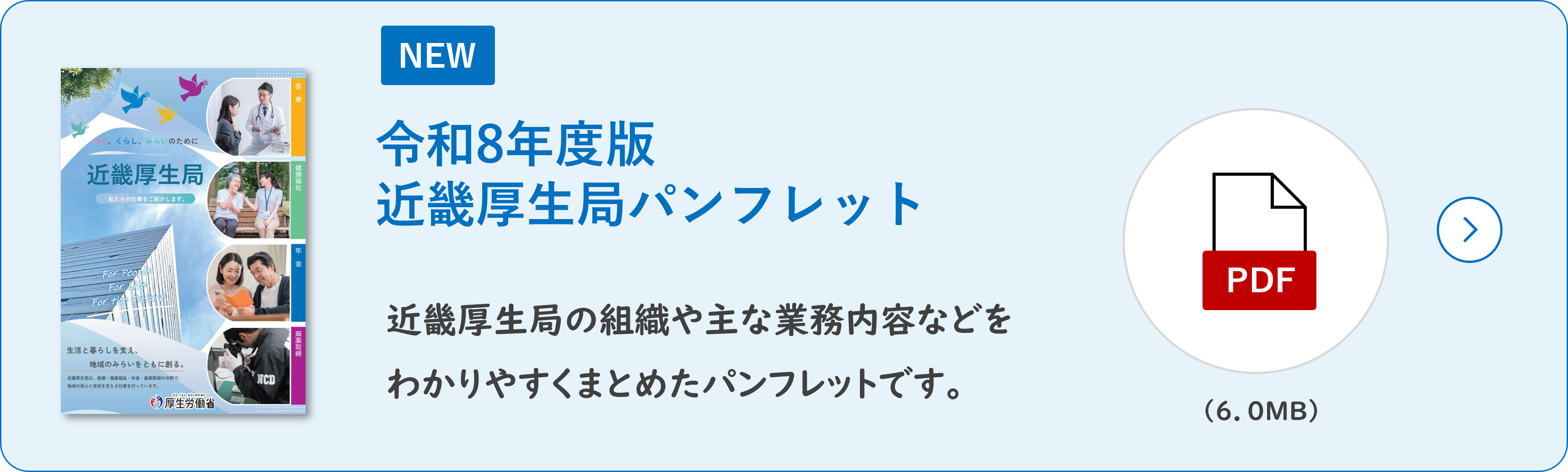 令和8年度版近畿厚生局パンフレットPDFリンク用バナー
