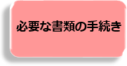 必要な書類の手続き