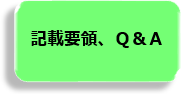 記載要領、Q&A